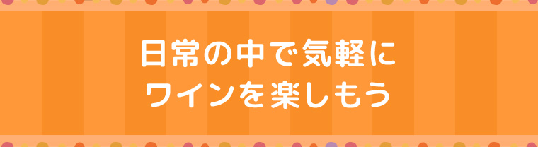 日常の中で気軽にワインを楽しもう