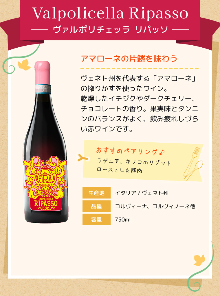 Valpolicella Ripassoヴァルポリチェッラ リパッソ