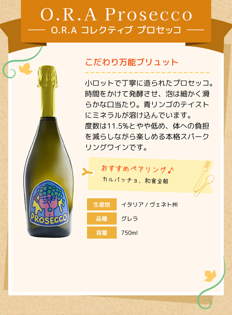 O.R.A ProseccoO.R.A コレクティブ プロセッコ