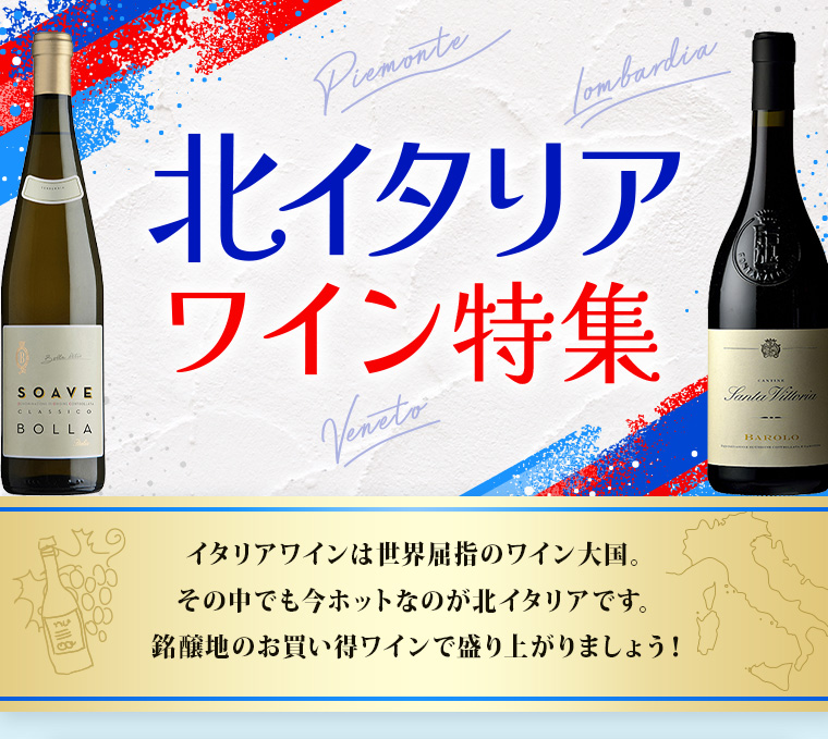 北イタリアワイン特集