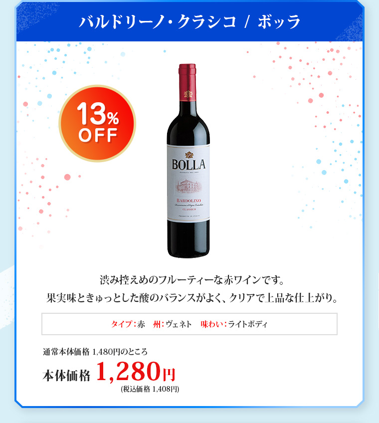 バルドリーノ・クラシコ / ボッラ