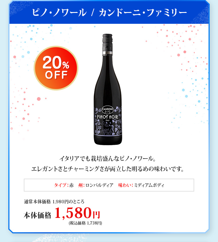 ピノ・ノワール / カンドーニ・ファミリー