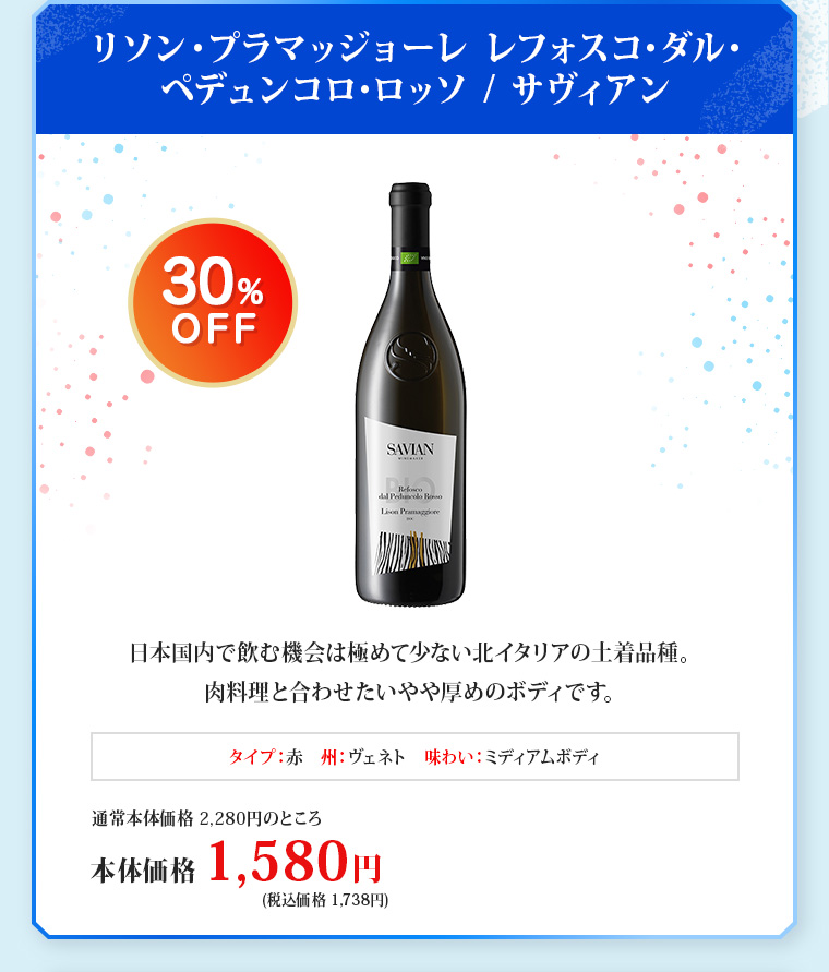 リソン・プラマッジョーレ レフォスコ･ダル･ペデュンコロ･ロッソ / サヴィアン