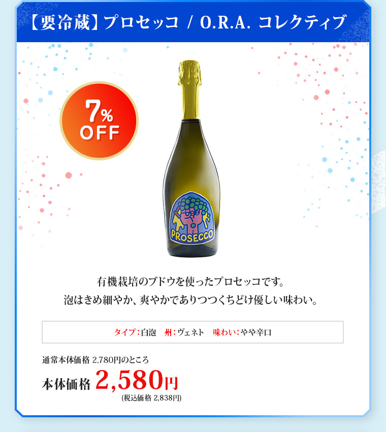 【要冷蔵】プロセッコ / O.R.A. コレクティブ