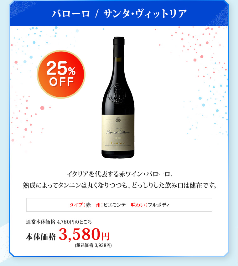 バローロ / サンタ･ヴィットリア