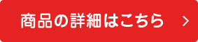 商品の詳細はこちら