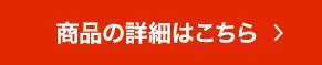 商品の詳細はこちら