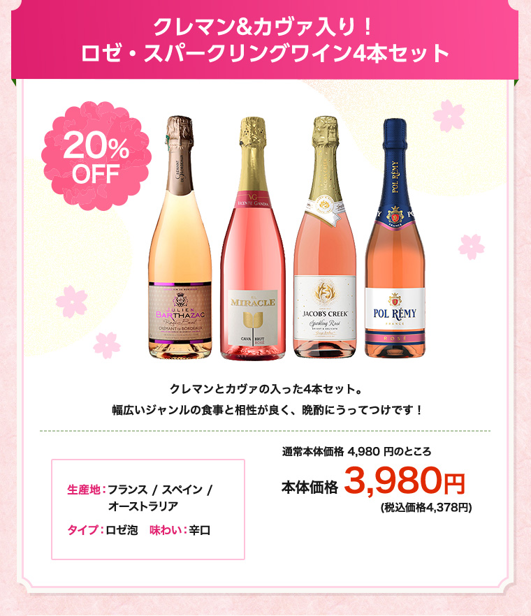クレマン&カヴァ入り！ロゼ・スパークリングワイン4本セット