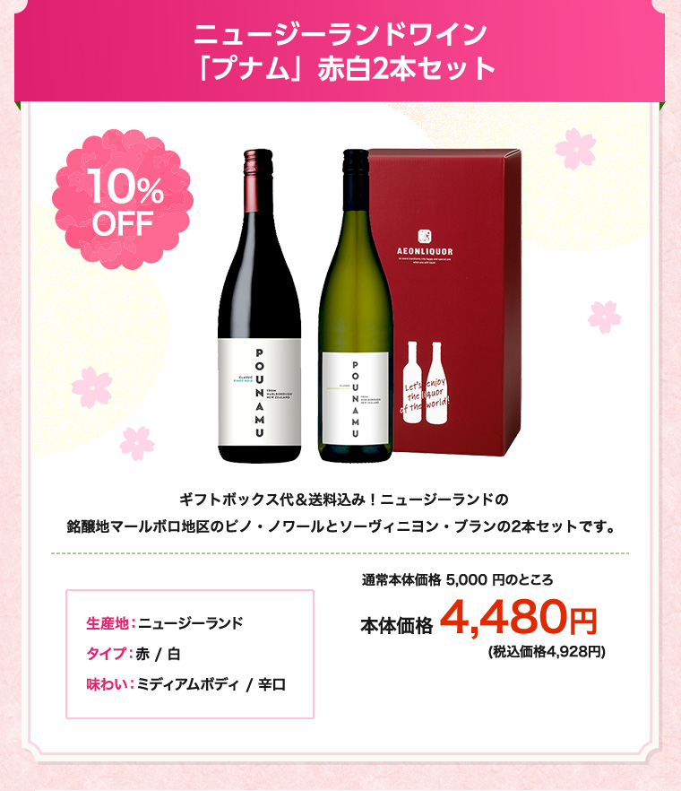 ニュージーランドワイン「プナム」赤白2本セット