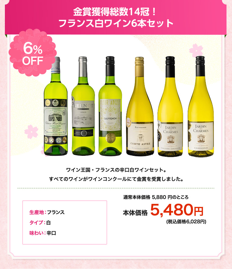 金賞獲得総数14冠！フランス白ワイン6本セット