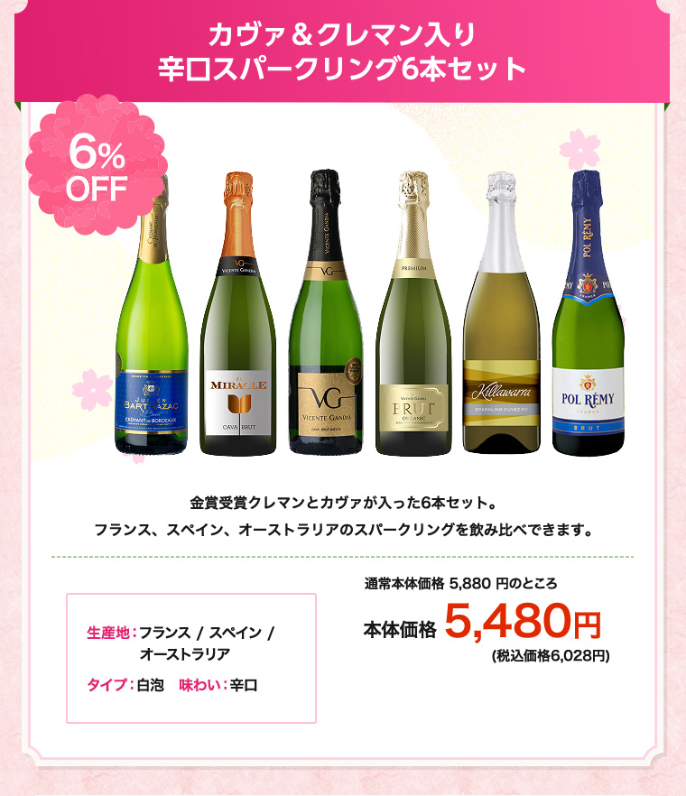 カヴァ＆クレマン入り 辛口スパークリング6本セット