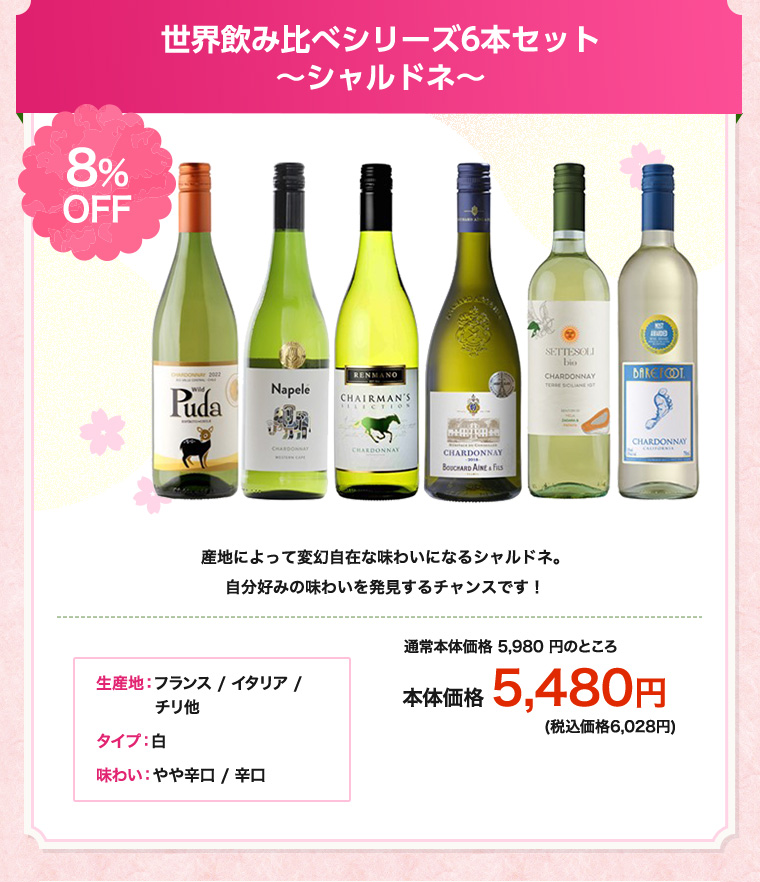 世界飲み比べシリーズ6本セット～シャルドネ～
