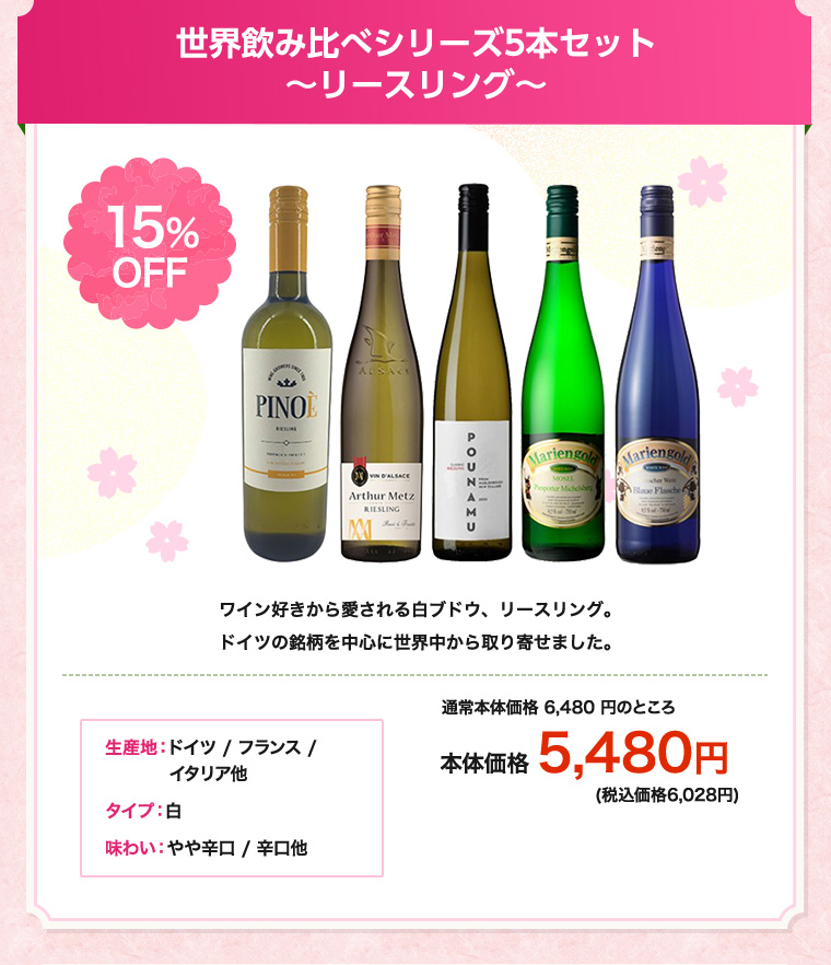 世界飲み比べシリーズ5本セット～リースリング～