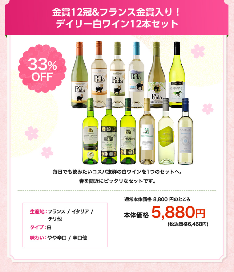金賞12冠&フランス金賞入り！デイリー白ワイン12本セット