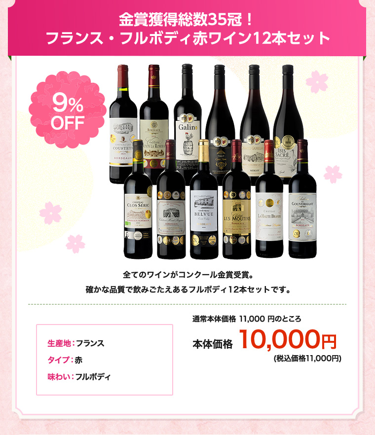 金賞獲得総数35冠！フランス・フルボディ赤ワイン12本セット