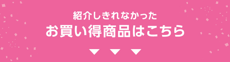 紹介しきれなかったお買い得商品はこちら