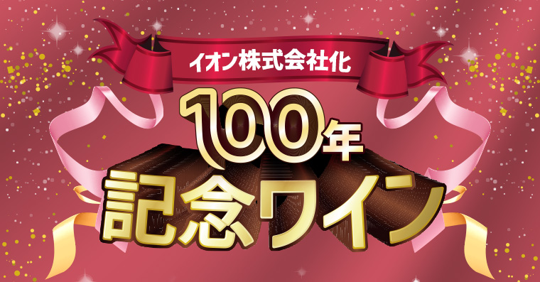 イオン株式会社化100年記念ワイン