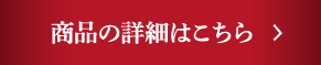 商品の詳細はこちら