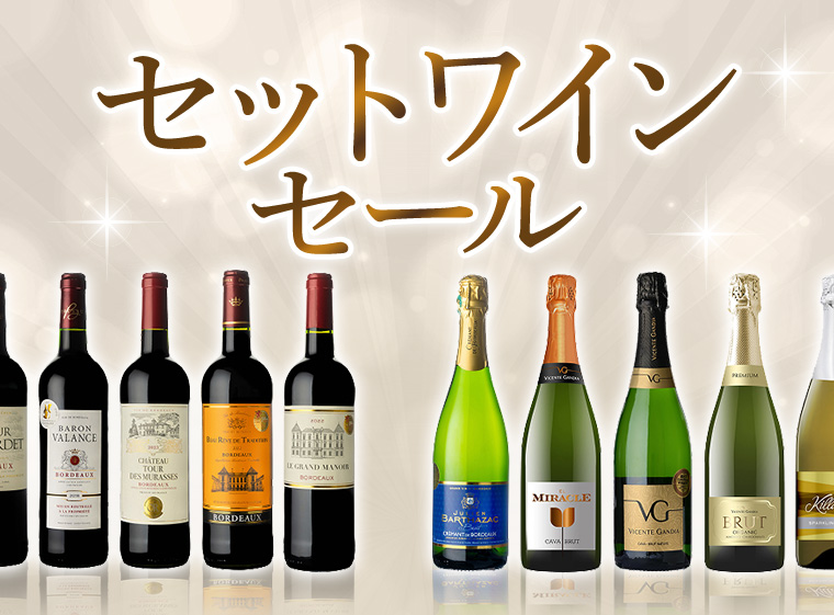 セットワインセール