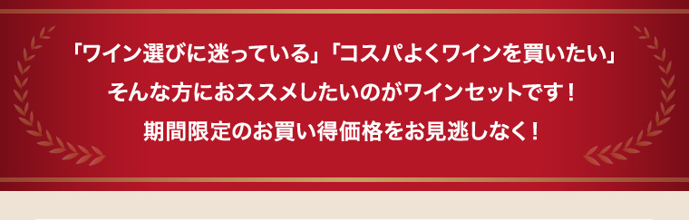 「ワイン選びに迷っている」「コスパよくワインを買いたい」そんな方におススメしたいのがワインセットです！期間限定のお買い得価格をお見逃しなく！