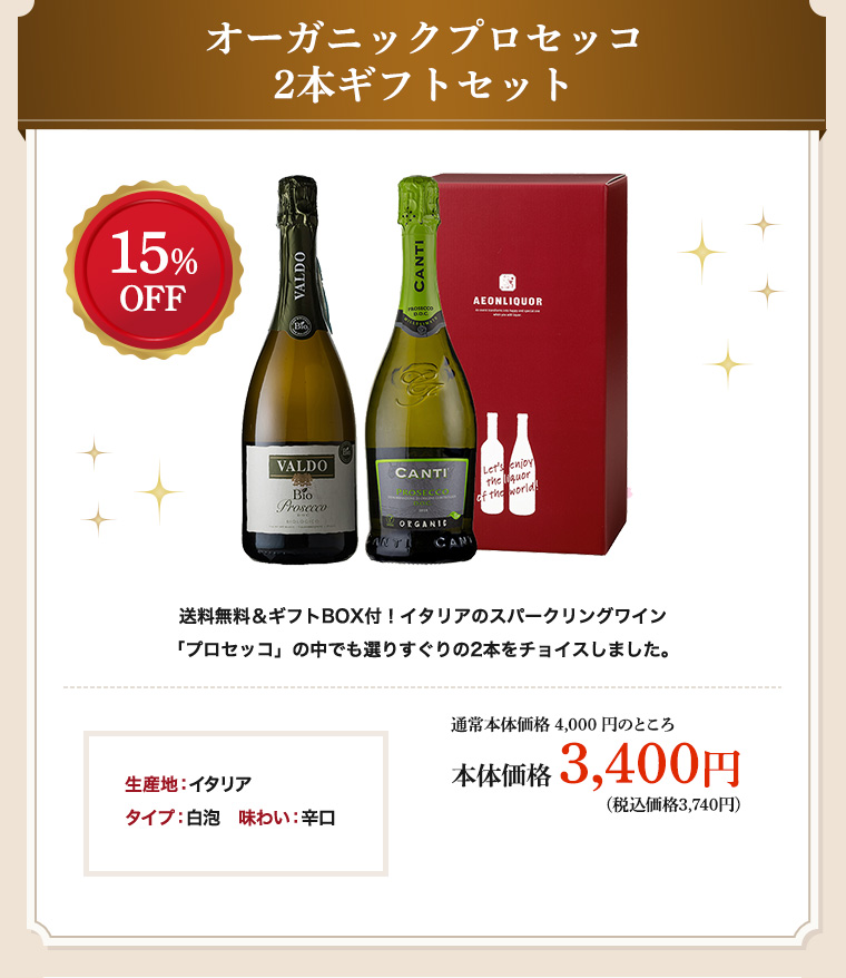 オーガニックプロセッコ2本ギフトセット