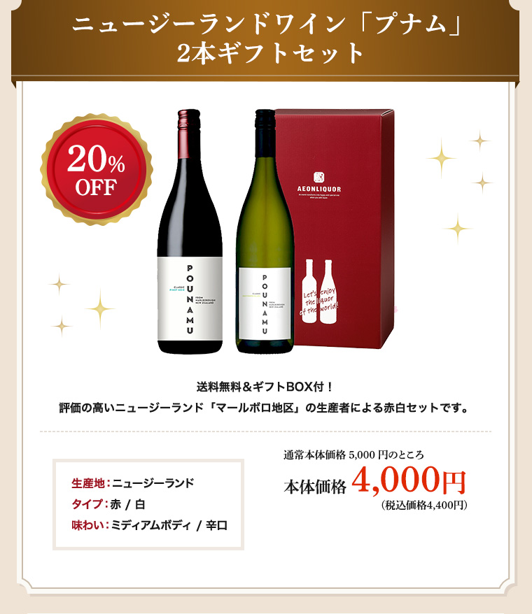 ニュージーランドワイン「プナム」2本ギフトセット