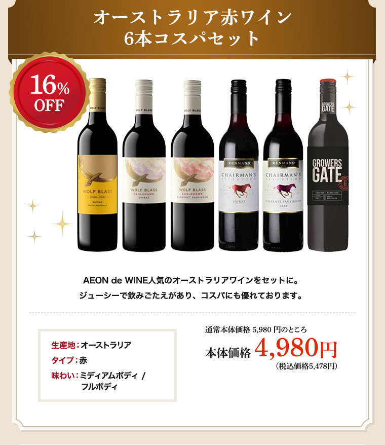オーストラリア赤ワイン6本コスパセット