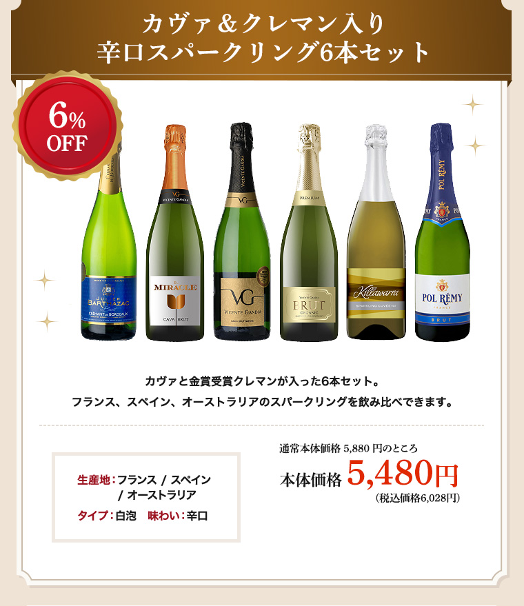 カヴァ＆クレマン入り 辛口スパークリング6本セット