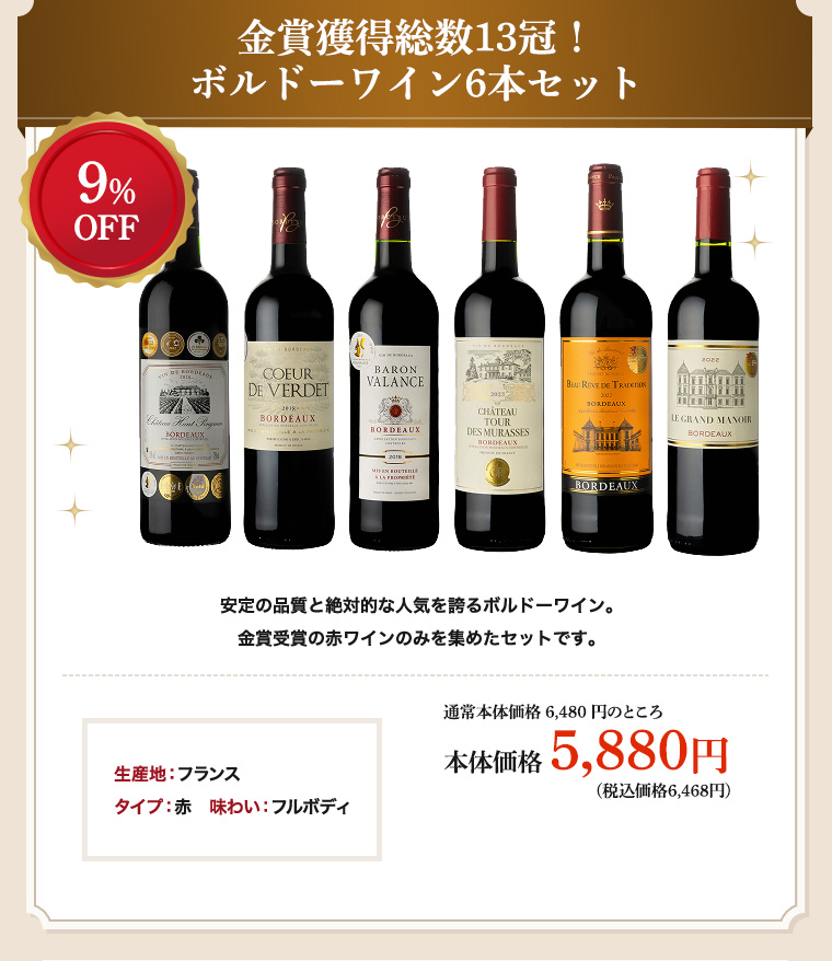 金賞獲得総数13冠!ボルドーワイン6本セット