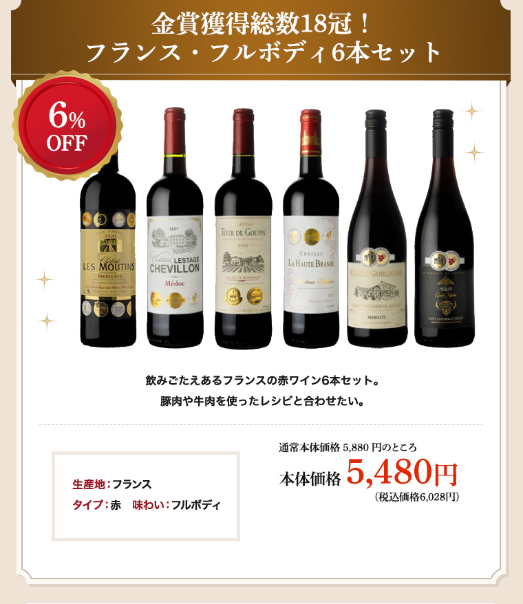 金賞獲得総数18冠!フランス・フルボディ6本セット