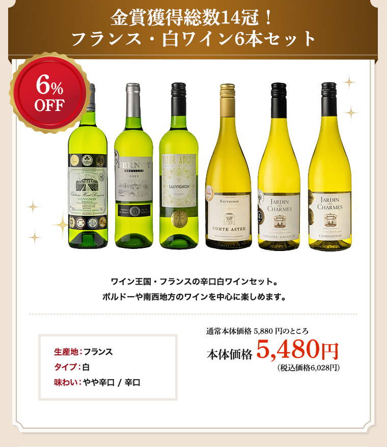 金賞獲得総数14冠!フランス・白ワイン6本セット