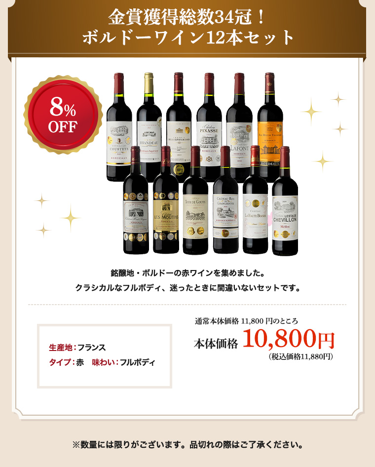 金賞獲得総数34冠!ボルドーワイン12本セット