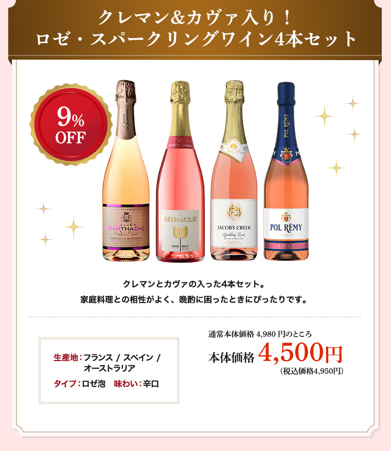 クレマン&カヴァ入り！ロゼ・スパークリングワイン4本セット