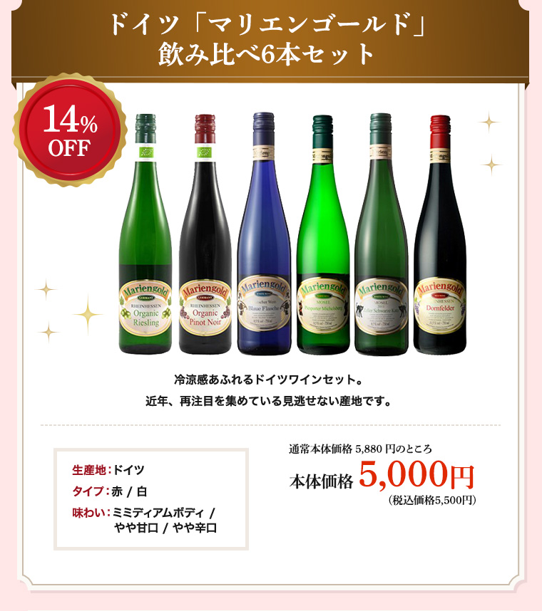 ドイツ「マリエンゴールド」飲み比べ6本セット 