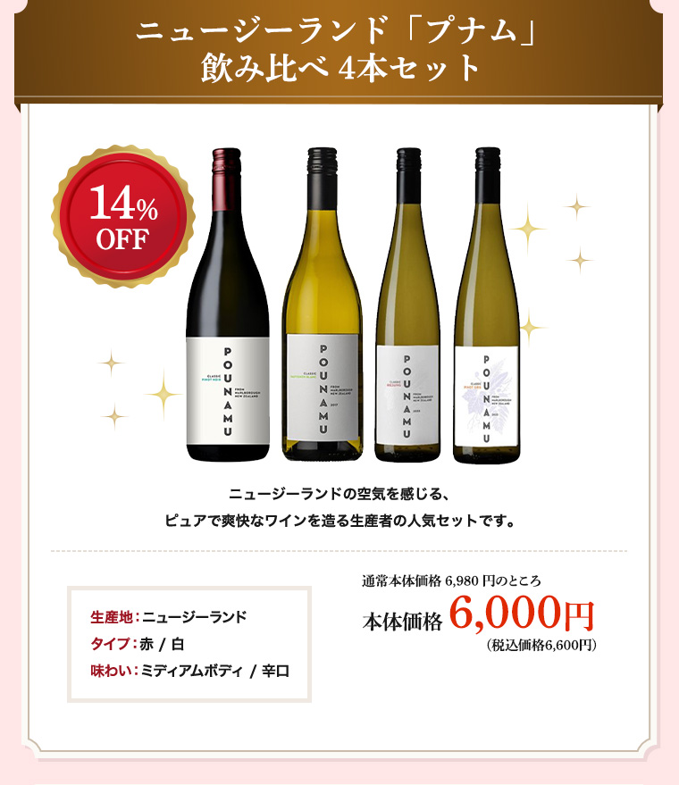 ニュージーランド「プナム」飲み比べ 4本セット