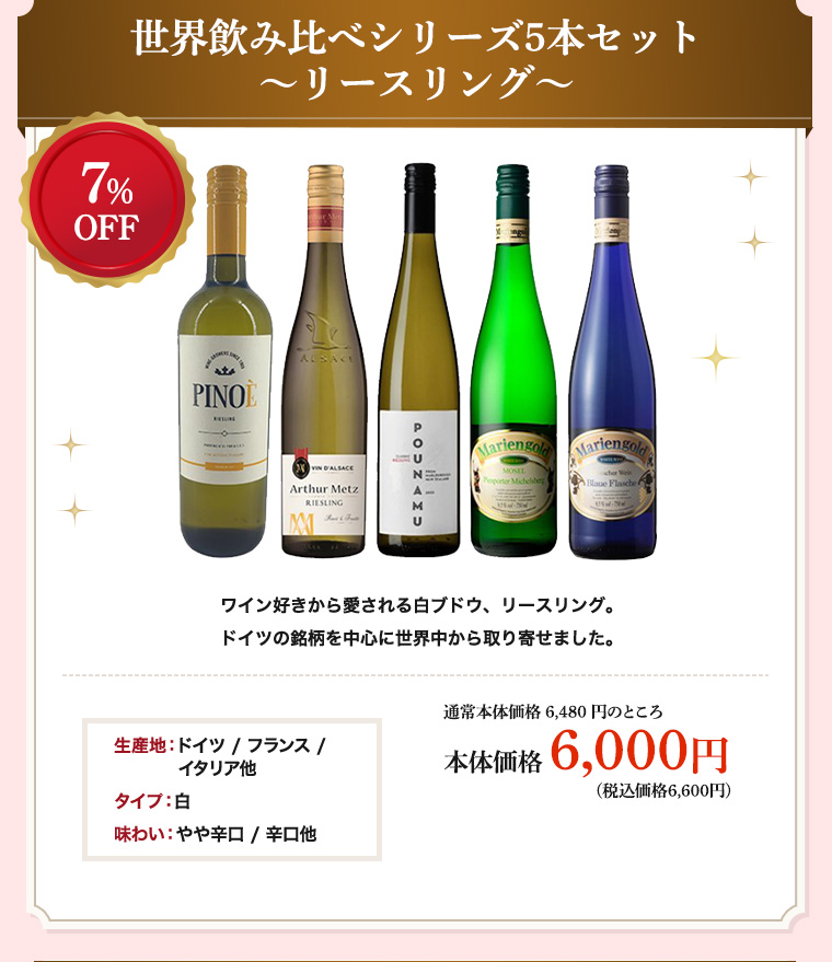 世界飲み比べシリーズ5本セット～リースリング～