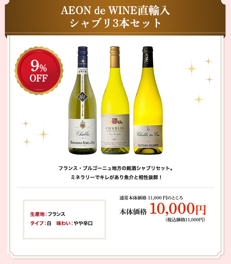 AEON de WINE直輸入シャブリ3本セット