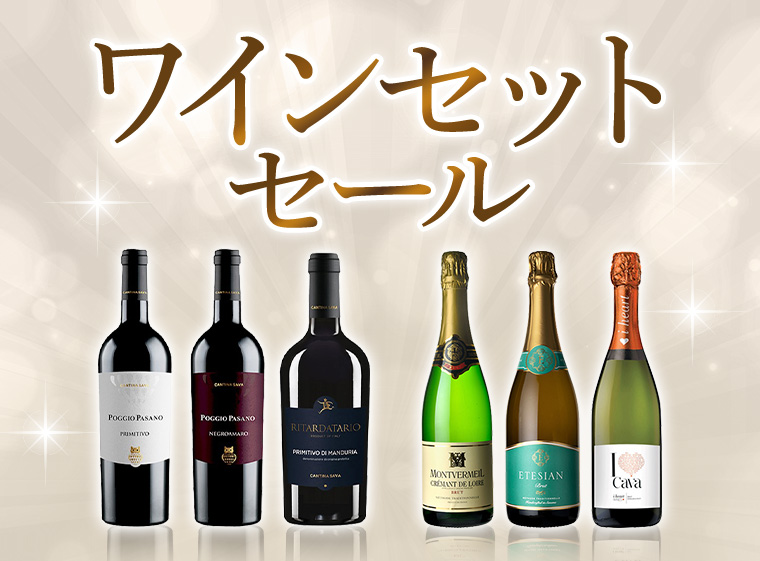 セットワインセール
