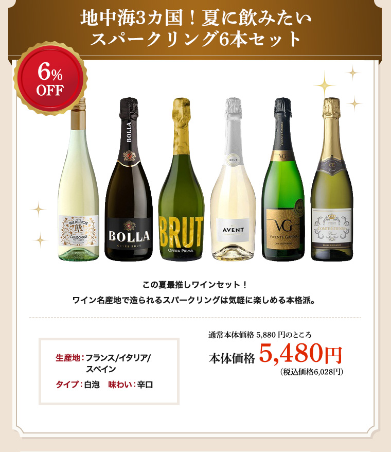 地中海3カ国！夏に飲みたいスパークリング6本セット