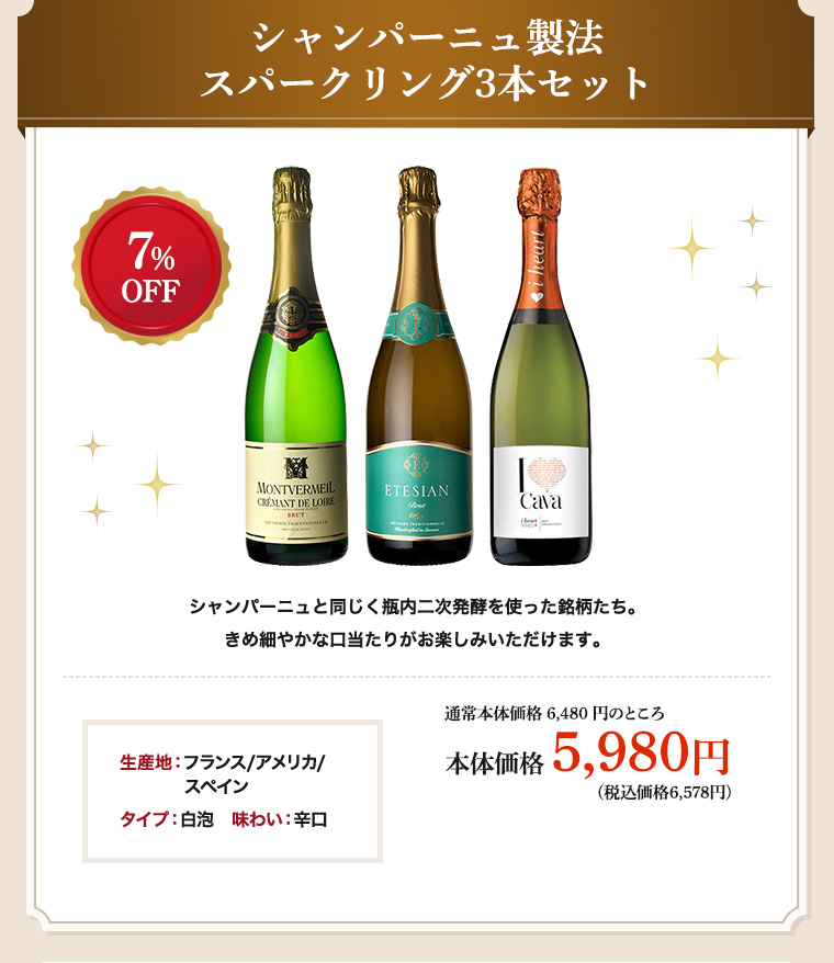 シャンパーニュ製法スパークリング3本セット