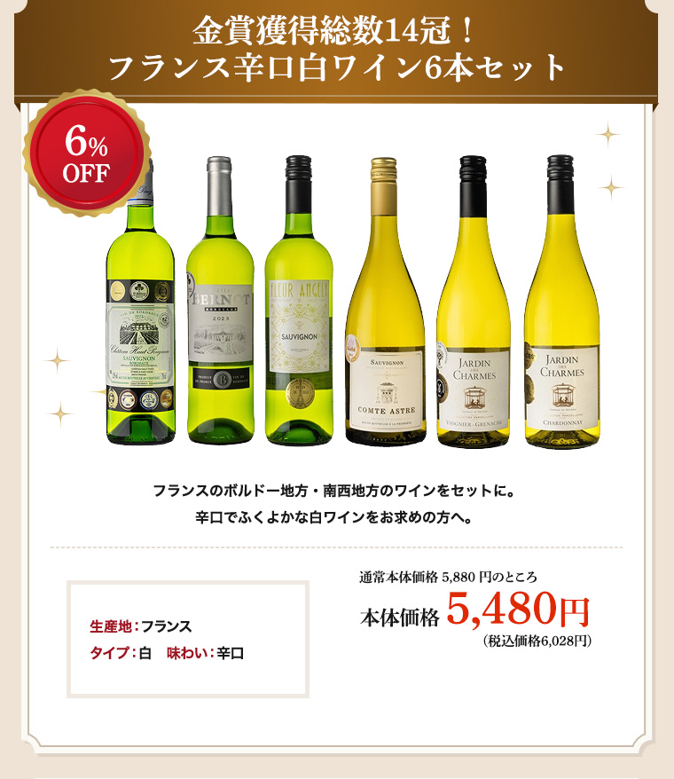 金賞獲得総数14冠！フランス辛口白ワイン6本セット