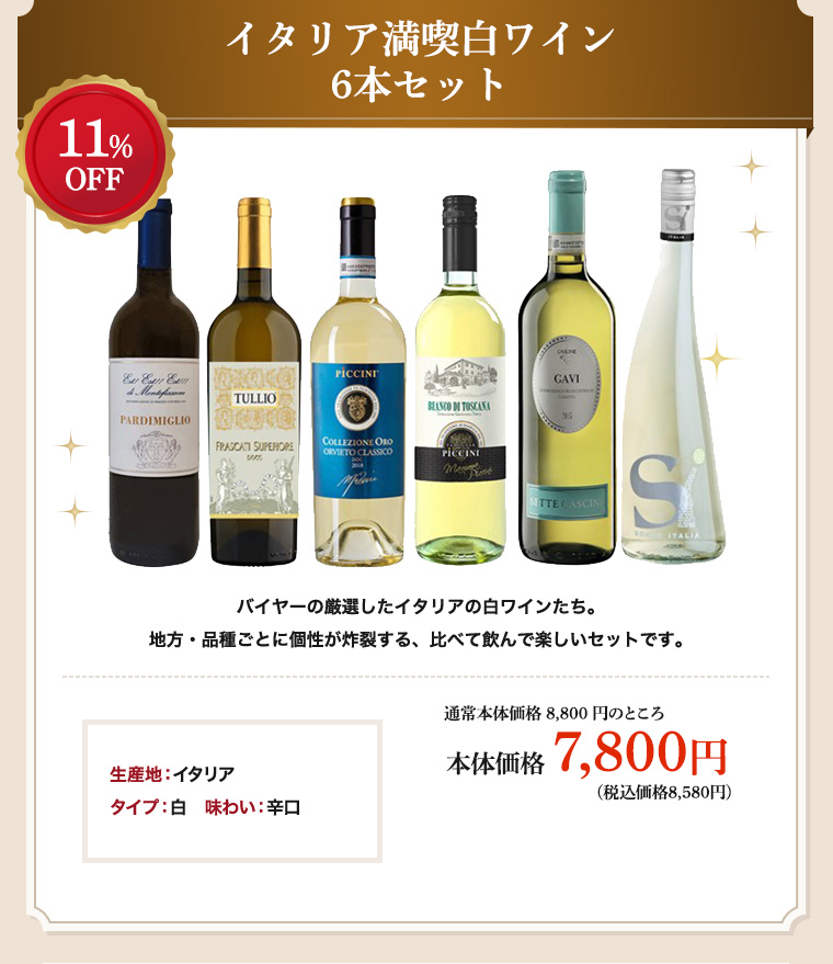 イタリア満喫白ワイン6本セット