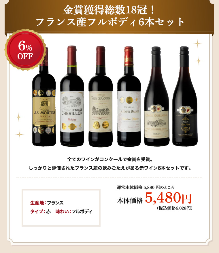 金賞獲得総数18冠！ フランス産フルボディ6本セット