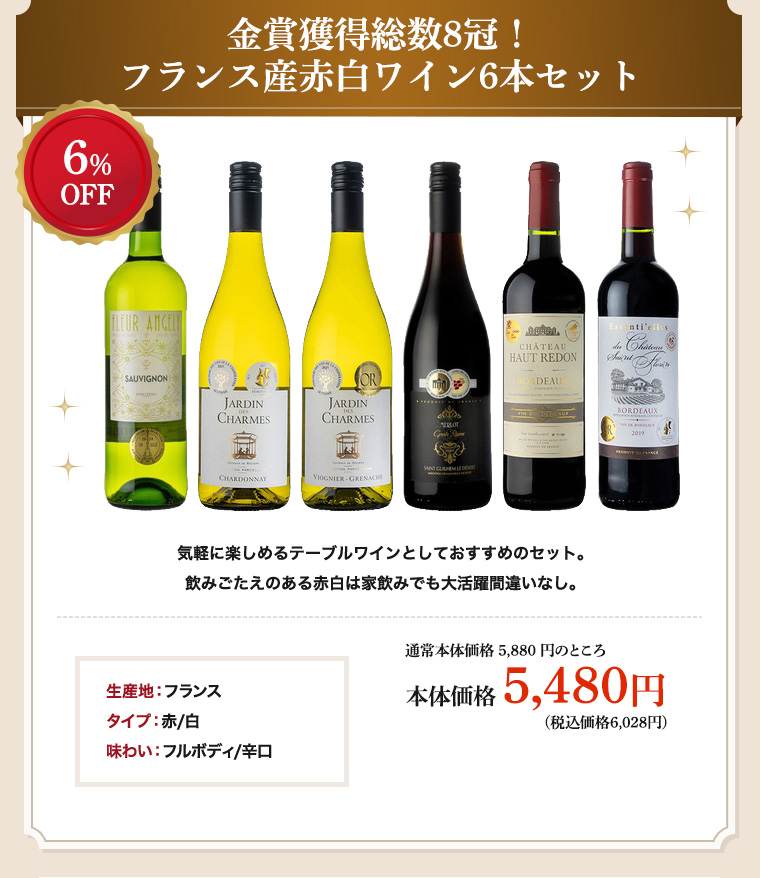 金賞獲得総数8冠！ フランス産赤白ワイン6本セット
