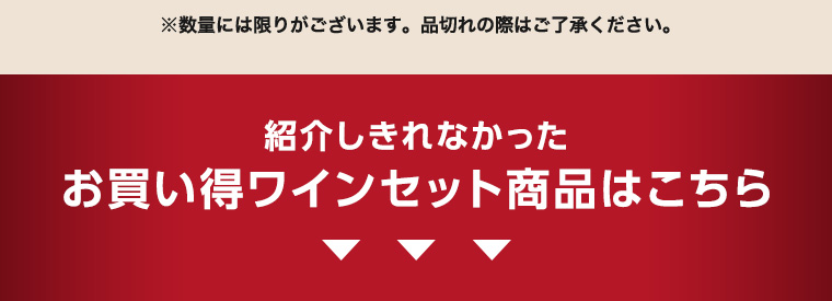 紹介しきれなかったお買い得ワインセット商品はこちら