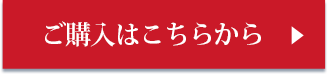 ご購入はこちら