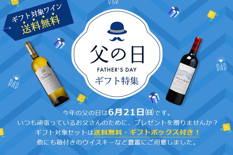 AEON de WINE 父の日ギフト特集 2026年の父の日は6月21日㈰です。いつも頑張っているお父さんのために、プレゼントを贈りませんか？