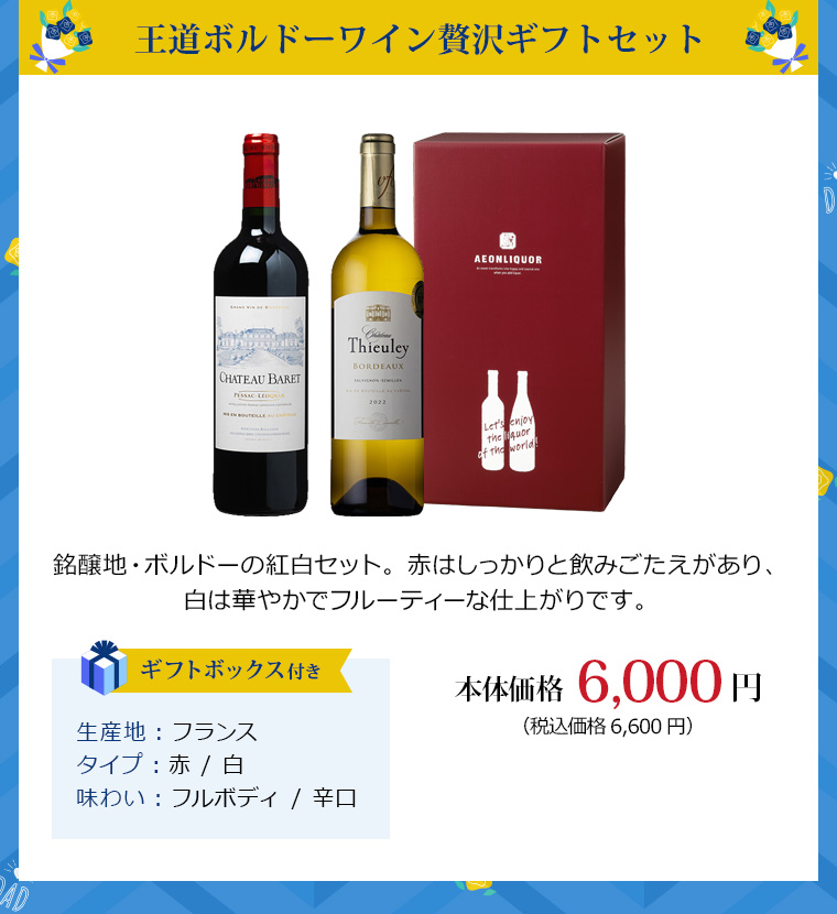 王道ボルドーワイン贅沢ギフトセット