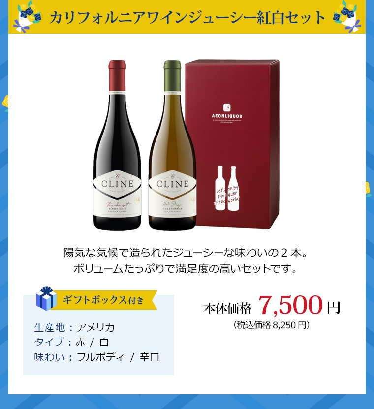 カリフォルニアワインジューシー紅白セット