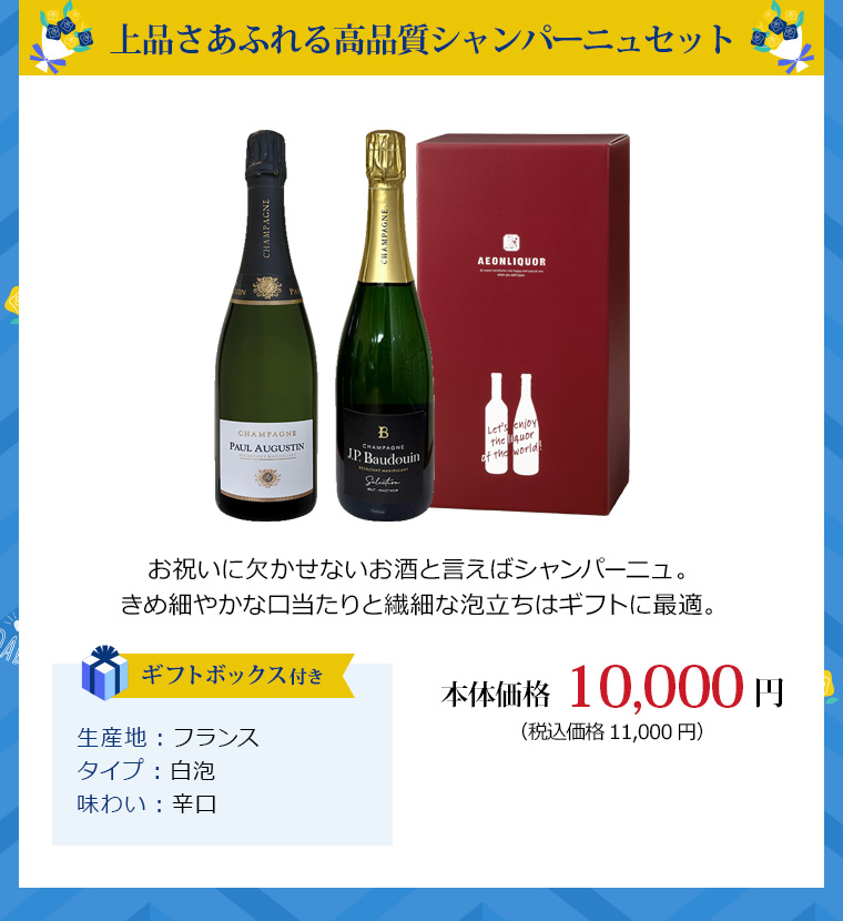 上品さあふれる高品質シャンパーニュセット